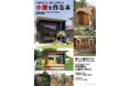 小屋作りのノウハウと面白さをお届けする人気ムックの最新版『小屋を作る本2026』を発行
