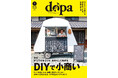 “DIY×小商い”で自分らしく働く！『dopa（ドゥーパ！）』2026年1月号（164号）発売