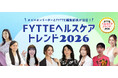 「ホルモン・ウェルビーイング」「養生コスパワー食」「カスタム免疫ケア」など、2026年上半期の健康・美容分野の動向を予測した「FYTTEヘルスケアトレンド2026」を発表！