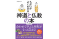 【12月15日発売】初詣の前に知って、御利益も御神徳もアップ！　神様と仏様を合わせて学ぶことで、理解がもっと深まる一冊『ちがいがよくわかる神道と仏教の本』が登場！