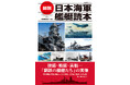戦艦、空母、潜水艦から給糧艦、輸送艦まで！　技術・構造から戦術・実際の戦いまで！　日本海軍艦艇を多角的に紹介する、入門者にも好適なビジュアルムック！