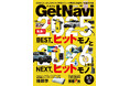雑誌GetNavi(ゲットナビ)2-3月合併号はヒットを総決算！2025年のBESTヒットモノと2026年上半期に注目したいNEXTヒットモノを総力特集【12月24日発売】