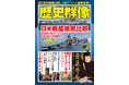 「日米戦艦徹底比較」、大河ドラマ主人公の生涯を描く「豊臣秀長」ほか、戦史ファン、歴史ファン必読記事満載の「歴史群像」２月号が発売！