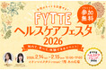 2026年流行るのはこれ！ 最新ヘルスケアトレンドの体験型イベント「FYTTEヘルスケアフェスタ」をイオンレイクタウンで開催決定