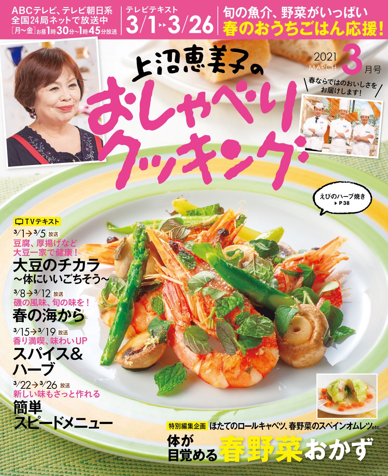 3月1日 3月26日までのレシピをぜ んぶ掲載 月刊テレビテキスト 上沼恵美子のおしゃべりクッキング 3月号 発売 株式会社ワン パブリッシングのプレスリリース