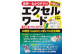 【1月26日発売】A4ワイドの大判＆大きな文字でよくわかる！　 「世界一わかりやすいエクセル＆ワード 最新版　Office 2024対応」が登場