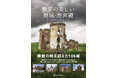【2月19日発売】廃城・廃墟好き必見！ 創作活動にも役立つ！ 日本では紹介の少ない知られざる106城を、330点を超える写真とともに紹介する『世界の美しい廃城・廃宮殿』が登場！