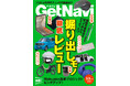 話題沸騰のシャクティマットから漕がずに乗れる自転車まで「徹底レビュー」特集！【ゲットナビ3.5月号は1月24日配信】