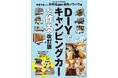 愛車を快適な車中泊仕様に変えるノウハウが満載のムック『DIYでキャンピングカーを作る 改訂版』が2月13日発売