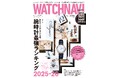 2月20日（金）発売のWATCHNAVI最新号は毎年恒例の「腕時計最強ランキング」を大特集！　別冊付録は新作ウオッチや貴重な対談、時計好きスナップなどを収録した「みんなで作ろうWATCHNAVI」