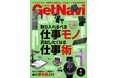 2026年式「仕事術」とは？モノとテクノロジーでQOLを最大化する「205の秘策」を雑誌GetNavi(ゲットナビ)4月号で大公開【2月24日発売】
