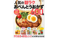 【2月25日発売】忙しい朝でもラクに作れるおべんとうレシピ集『人気の朝ラクおべんとうおかず６００品』が発売。