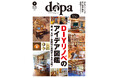 リノベーションのアイデア満載『dopa（ドゥーパ！）』2026年4月号（165号）発売