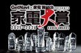 「家電大賞」史上初、総合グランプリを「トイレ」が獲得！2025年を代表する家電を読者投票で決める“総合家電アワード”結果発表