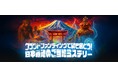ムーとCAMPFIREが「ムー日本不思議再興クラファン計画」始動！ ミステリー資源開拓で地方創生を加速