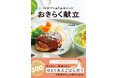 【3月26日発売】段取りタイムテーブルをマネするだけで簡単・時短レシピ『３０分でしみじみおいしい　おきらく献立』が発売