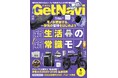 雑誌GetNavi(ゲットナビ)5月号は新生活に取り入れたい33の習慣と「新常識モノ」を大特集！ 家電大賞・文房具総選挙も【3月24日発売】