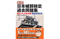 【3月26日発売】いま大人気のお城めぐりがさらに楽しくなる！　お城好きならチャレンジしたい「日本城郭検定」の過去問題集最新版が登場！