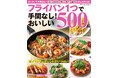 【3月26日発売】フライパン1つでパパッと作れる手間なしレシピが満載のムック「フライパン１つで手間なし！おいしい５００品」が発売！
