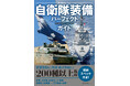 陸・海・空自衛隊の主要装備200種以上を網羅！　詳細スペックと戦闘力グラフ、発展チャートで実力がわかる“最強のガイド”が登場！