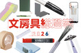 文房具総選挙2026がスタート！ 話題沸騰の高級シャーペンや大人のリスキリングがはかどる文房具など71点がノミネート