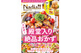 【3月31日発売】過去最多191品！人気おかずランキング決定版「Nadia magazine vol.14」が発売