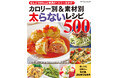 【4月14日発売】全て300kcal未満！　太らないおかずのレシピ集『カロリー別＆素材別太らないレシピ５００品』が発売