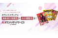 AIに選ばれる強いコンテンツを「編集者×AI」でサポート！「AIオウンドメディアサービス by UPRESS」提供開始
