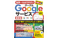 【5月2日発売】検索、メール、地図…… パソコンでもスマホでも基本無料の便利サービスをフル活用！　初心者でも話題のAI機能まで身につく「世界一わかりやすいＧoogleサービス 最新版」が登場！