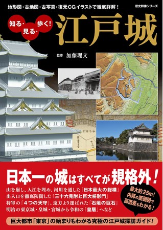 お城ブームの大本命 日本で一番すごい城 江戸城を巡る 地形図 古地図 古写真 復元cgイラスト 断面図などで徹底詳解する 知る 見る 歩く 江戸城 3月2日発売 株式会社ワン パブリッシングのプレスリリース