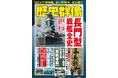 「長門型戦艦全史」「WWⅡ独ソ戦車開発競争【重戦車編】」「幕長戦争」ほか、戦史ファン、歴史ファン必読記事満載の「歴史群像」６月号が発売！