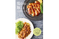 【5月21日発売】毎日のごはん作りに役立つお得食材、鶏むね肉・豚こま切れ肉をもっとおいしく食べるコツ＆テクニックが満載のレシピ本『鶏むね・豚こまベストレシピ』