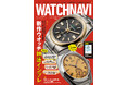 2026年5月22日（金）発売のWATCHNAVI最新号は4月にジュネーブで発表された最新作をまとめた総力特集「新作ウオッチ神速インプレ」。綴込付録は「学び直し腕時計の参考書」