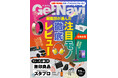 ルンバミニやフリクション新作など上半期注目アイテムを徹底レビュー！今シーズン買いの無印良品＆スタンダードプロダクツも【ゲットナビ7.5月号は5月24日配信】