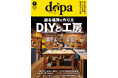 木工ファン必見の工房特集、『dopa（ドゥーパ！）』2026年7月号（166号）発売