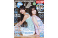 日向坂46特集！宮地すみれ＆渡辺莉奈の初ペア表紙巻頭グラビア、卒業発表した山口陽世グラビア＆ロングインタビュー！
