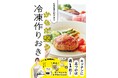 NHK「あさイチ」など情報番組も注目の一冊が、発売2か月で4刷増刷へ！　管理栄養士おすぎの『冷凍作りおき』が夏の食中毒・昼ごはん問題対策として話題に