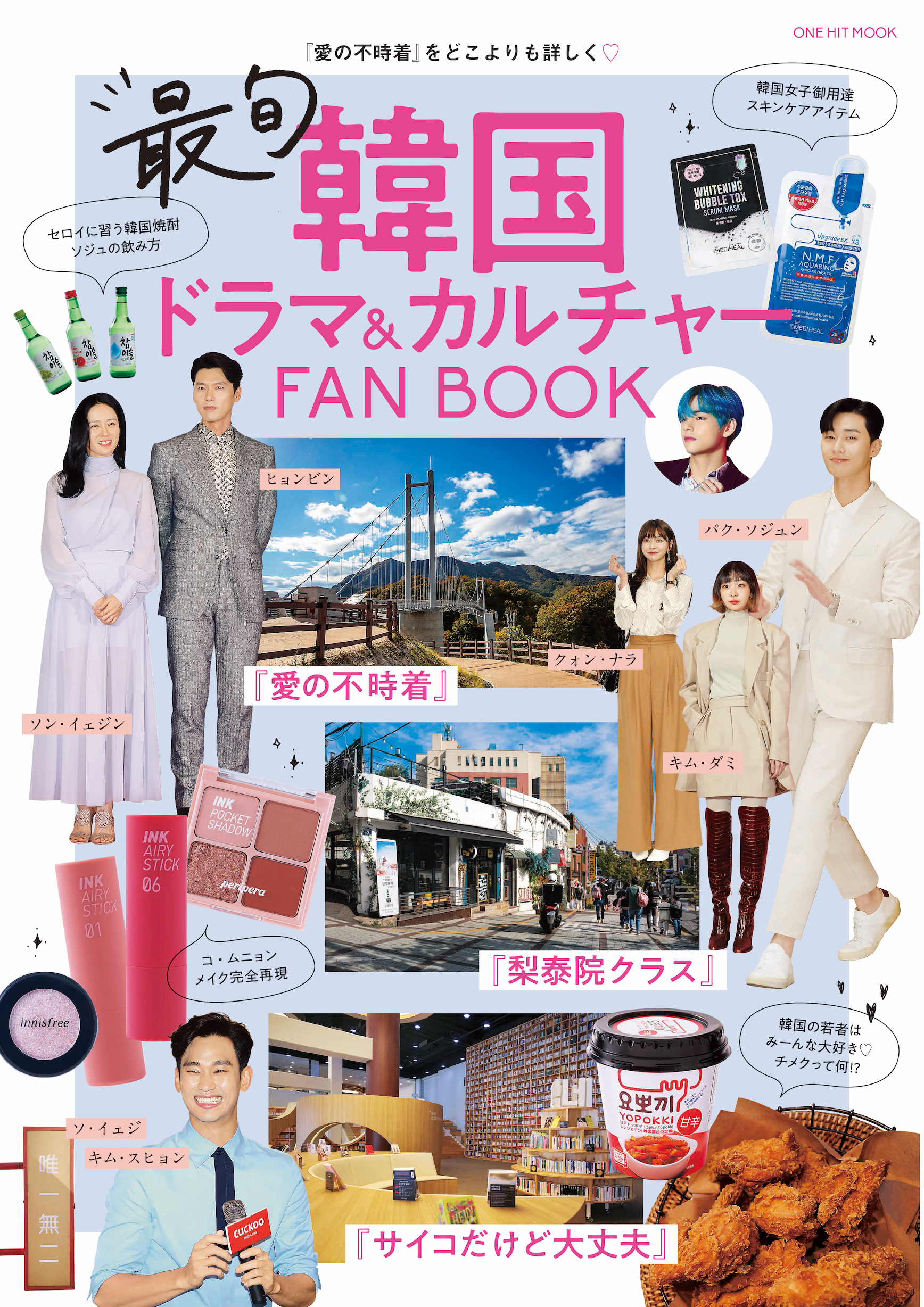 最旬韓国ドラマ カルチャーfanbook が好評発売中 Bts Vも楽曲提供した 梨泰院クラス の神曲秘話をfanbookから大公開 株式会社ワン パブリッシングのプレスリリース