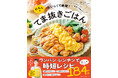 てまは抜いてもおいしさと栄養はあきらめない！　「れもんのおいしくて絶賛！ てま抜きごはん」が発売。