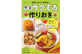 帰宅後5分でごはんが完成！　おいしくて飽きない作りおきレシピが満載の『平日ラクする作りおき』が発売。