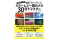 【6月17日発売】ミラーレス一眼カメラの使い方、写真の基礎知識、撮影テクニックまで30日でマスター！　カメラビギナー必携の1冊