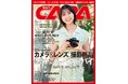 【6月18日発売】「ソニーα7R VI」が登場！ シリーズ最多の6680万画素機を最速実写レビュー。特集は、この夏Getしたい特選品「カメラ・レンズ・撮影用品 ベストバイ」