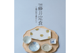 累計5万部突破『THE藤井定食』に数量限定特典！ 料理研究家・藤井恵さんの「器のある暮らし」を紹介する特別小冊子付き商品を販売