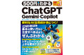 【6月24日発売】無料プランでもここまで使い倒せる！　仕事にも日常生活にも役立つ3大AIサービスの賢い使い分けを習得できる「500円でわかるChatGPT・Gemini・Copilot」が登場！