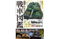 歴史、メカニズム、戦い方から部隊編制、開発と生産、ウクライナ戦争での最新事情まで！戦車のすべてを体系的に理解できるオールカラー図鑑が発売！