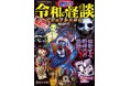 【7月2日発売】ムーがお届けする怖すぎる児童書シリーズ最新刊！　令和の時代にアップデートされた、今もっとも話題の怪談＆都市伝説をビジュアル化したガイドブック!!