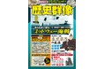 付録に陸軍兵器120点超が描かれた超特大イラストポスター「帝国陸軍兵器大画報」他が付いた「歴史群像８月号」が発売！　軍艦メカニズムと城の復元イラストの新連載もスタート！