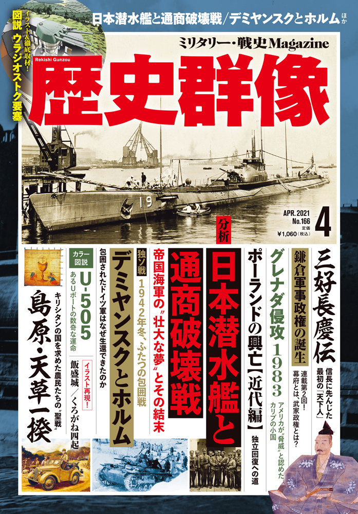なぜ日本海軍の潜水艦は太平洋戦争で 効果的と考えられていた戦い方ができなかったのか 歴史群像４月号 発売 株式会社ワン パブリッシングのプレスリリース