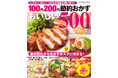 家計応援！　節約食材をフル活用！　毎日使えるレシピが満載の『１００円２００円節約おかずおいしい５００品』が発売。