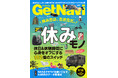 ひろゆきの休む技術とは？ 雑誌GetNavi（ゲットナビ）9・10月合併号は“休みモノ”を大特集！自分を癒す182アイテムを一挙紹介【7月24日発売】
